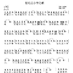 松旺庄小学之歌_儿歌乐谱_词曲:王咏梅 单文琅