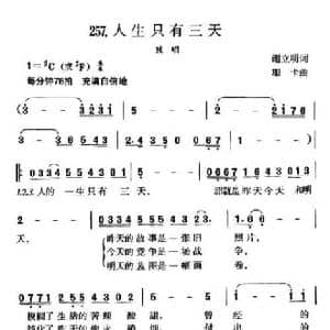 人生只有三天_民歌简谱_词曲:谢立明 珊卡