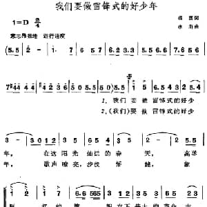 我们要做雷锋式的好少年_儿歌乐谱_词曲:杨因 李群
