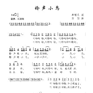 铃声小鸟_儿歌乐谱_词曲:崔增录 方翔