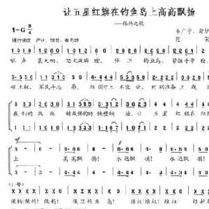 让五星红旗在钓鱼岛上高高飘扬_民歌简谱_词曲:韦广宁 等 张荣廉