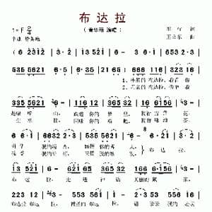 布达拉_歌谱投稿_词曲:车行 王立东