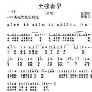 土楼春早_民歌简谱_词曲:张志鹏 张朱论