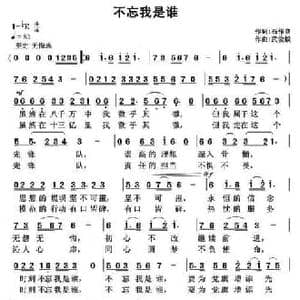 不忘我是谁_民歌简谱_词曲:石作良 武俊毅