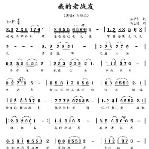 我的老战友_通俗唱法乐谱_词曲:克明 乌兰托嘎