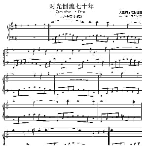 时光倒流七十年 钢琴谱 盛音居