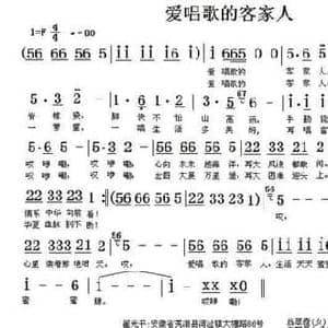 爱唱歌的客家人_民歌简谱_词曲:翟光平 翁翠霞