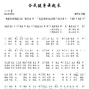 全民健身舞起来_通俗唱法乐谱_词曲:杜学山 杜学山