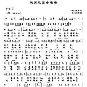 脱贫致富小康路_民歌简谱_词曲:关玉水 王柏清
