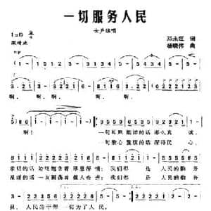 一切服务人民_民歌简谱_词曲:邓永旺 杨晓伟