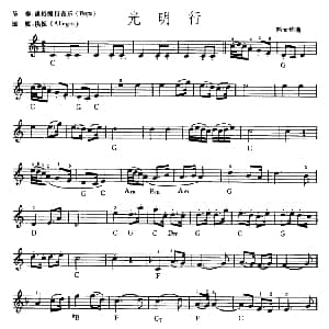 电子琴谱 | 光明行 刘天华曲 吴嘉平