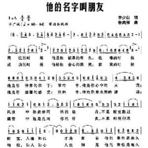 他的名字叫朋友_民歌简谱_词曲:李少白 朱鸿雁