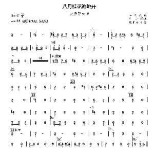 八月桂花遍地开_歌曲简谱_词曲: 江西民歌 李恒