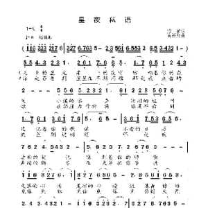 星夜私语_歌曲简谱_词曲:燕雀 高福友