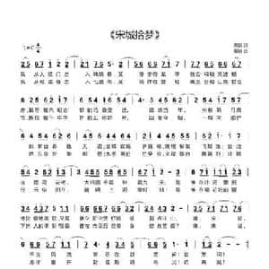 宋城拾梦_民歌简谱_词曲:栗新 栗新