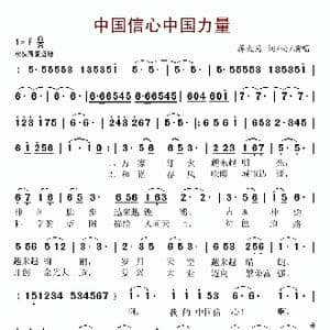 中国信心中国力量_歌谱投稿_词曲:蒋大为 蒋大为