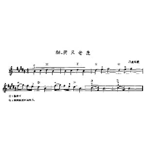 小提琴谱 | 学琴之路练习曲56 两只老虎 丹麦民歌