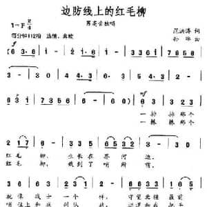 边防线上的红毛柳_民歌简谱_词曲:范洪涛 孙绰