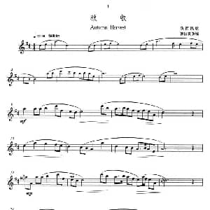 长笛曲谱 | 秋收 韩国良 改编