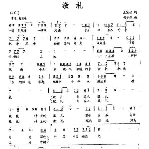 敬礼_通俗唱法乐谱_词曲:王宝柱 任冬伟