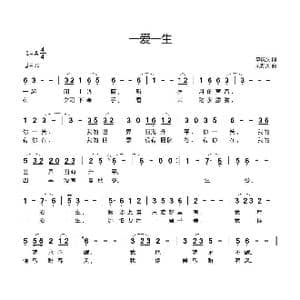 一爱一生_歌曲简谱_词曲:李庆文 刘新太