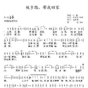 美 故乡路,带我回家_歌谱投稿