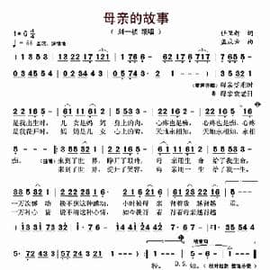 母亲的故事_歌曲简谱_词曲:任卫新 孟庆云