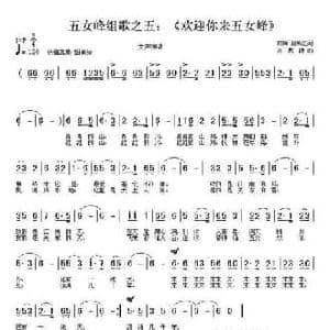 欢迎你来五女峰_民歌简谱_词曲:郭辉 赵希江 孙思源