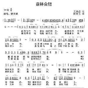 森林合肥_民歌简谱_词曲:王本昌 何炎吉