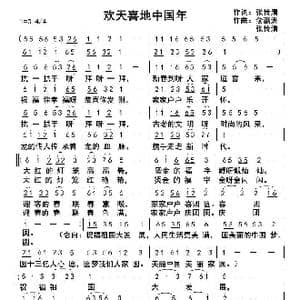欢天喜地中国年_歌曲简谱_词曲:张传清 张传清 俞瀛洲