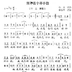 我不是个坏小孩_通俗唱法乐谱_词曲:小虫 小虫