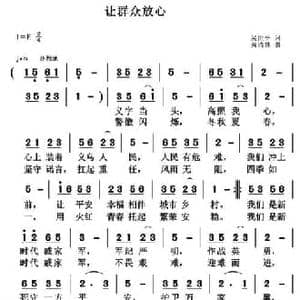 让群众放心_民歌简谱_词曲:吴世平 黄清林
