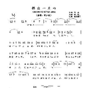 挥出一片心_歌谱投稿_词曲:黄,沾 黎小田​