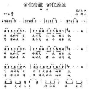 留住清澈 留住蔚蓝_民歌简谱_词曲:崔云良 杨翎