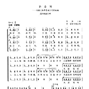 新春到_合唱歌谱