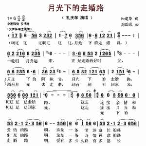 月光下的走婚路_歌曲简谱_词曲:和建华 周国庆
