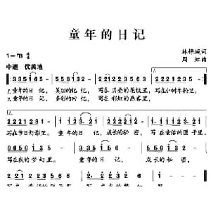 童年的日记_儿歌乐谱_词曲:林锦城 周虹