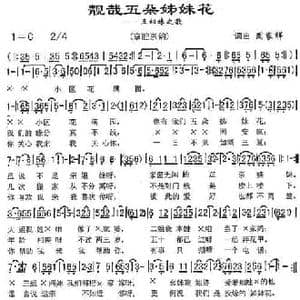 靓哉五朵姊妹花_民歌简谱_词曲:周家祥 周家祥