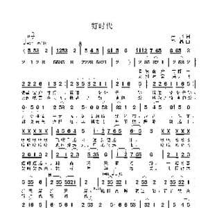 好时代_歌谱投稿_词曲:朱彤 李鑫