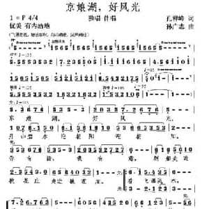 京娘湖,好风光_民歌简谱_词曲:孔祥峰 孙广志