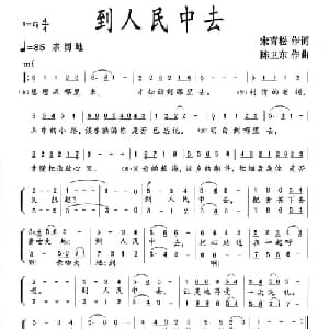 到人民中去_合唱歌谱_词曲:宋青松 陈卫东