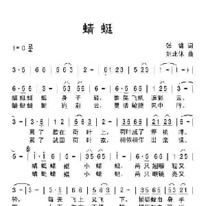 蜻蜓_儿歌乐谱_词曲:张锦 刘北休