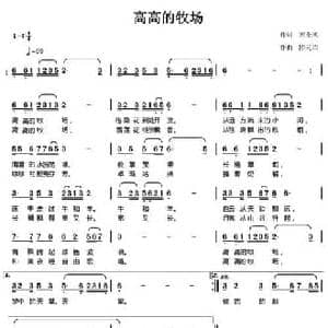 高高的牧场_民歌简谱_词曲:苏金鸿 陈元绍