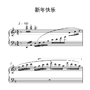 新年快乐 钢琴谱