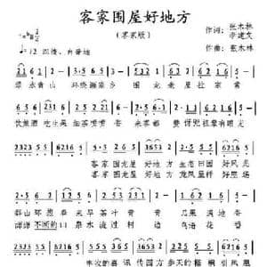 客家围屋好地方_民歌简谱