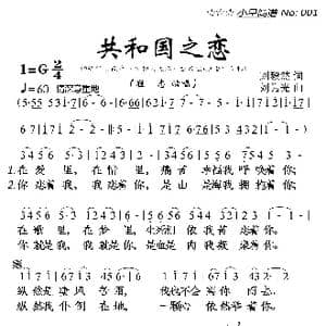 共和国之恋_歌曲简谱_词曲:刘毅然 刘为光