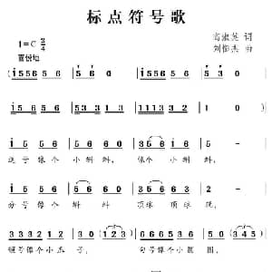 标点符号歌_儿歌乐谱_词曲:高淑英 刘憉杰