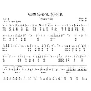 祖国的春色永不衰_美声唱法乐谱_词曲:袁海鸿 由文举