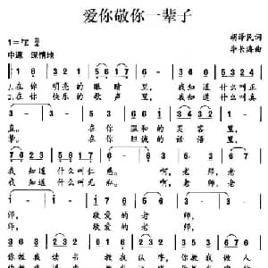 爱你敬你一辈子_儿歌乐谱_词曲:胡泽民 李长海