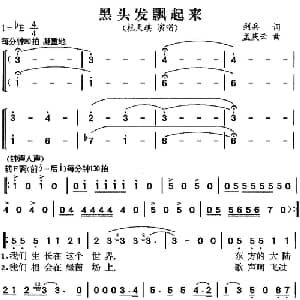 黑头发飘起来_合唱歌谱_词曲:剑兵 孟庆云